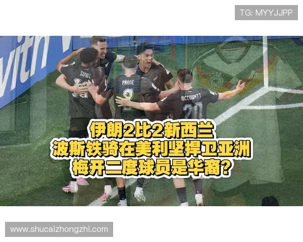伊朗对新西兰比赛历史比分一览及双方战术分析与比赛展望
